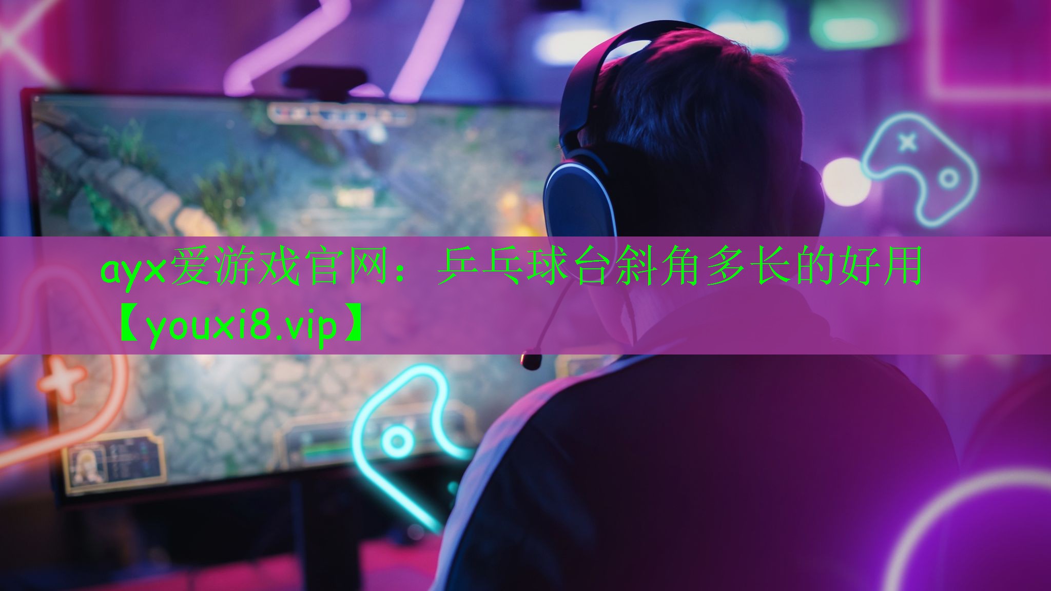 ayx愛游戲官網(wǎng)：乒乓球臺(tái)斜角多長的好用