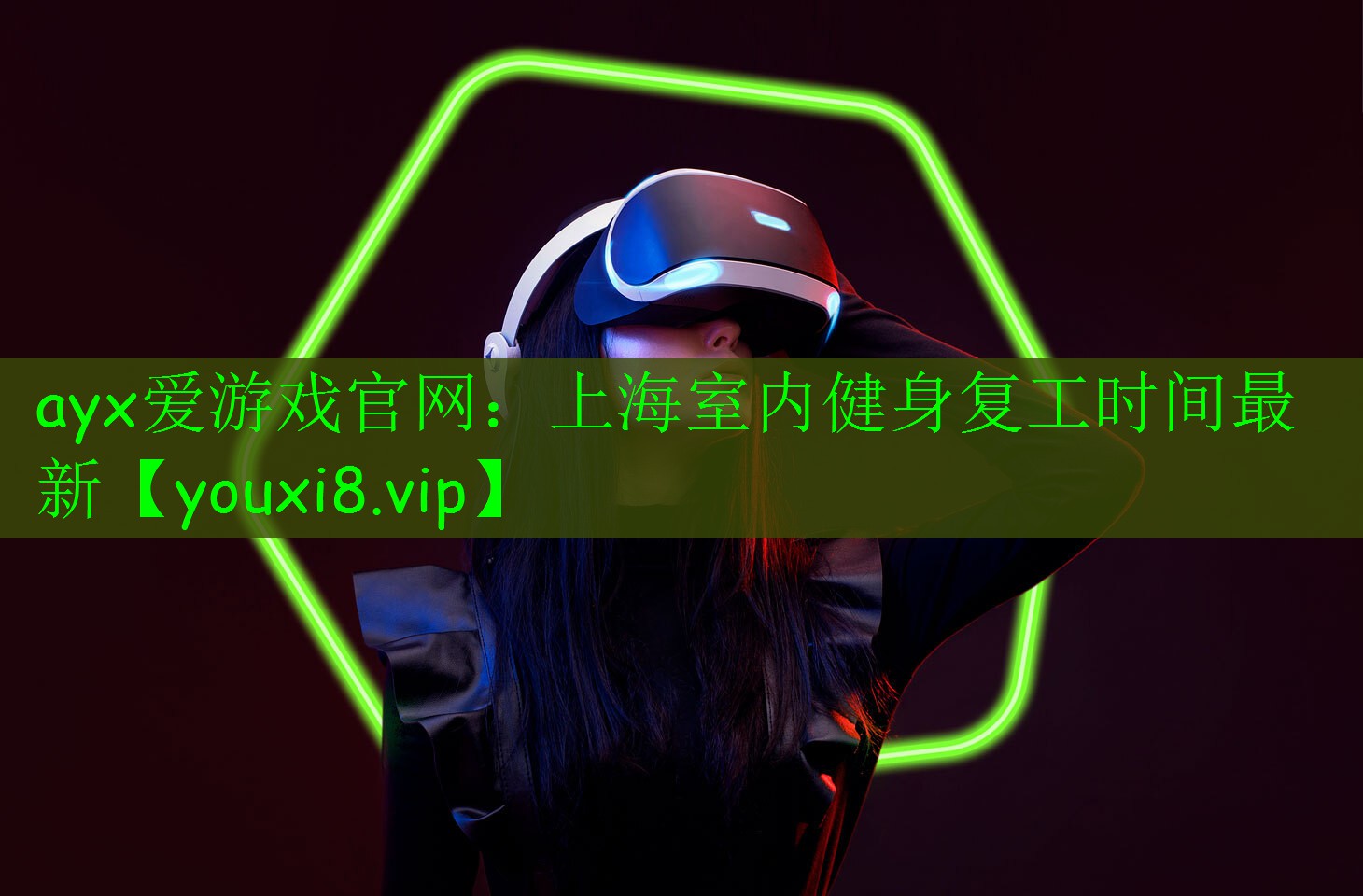 ayx愛(ài)游戲官網(wǎng)：上海室內(nèi)健身復(fù)工時(shí)間最新