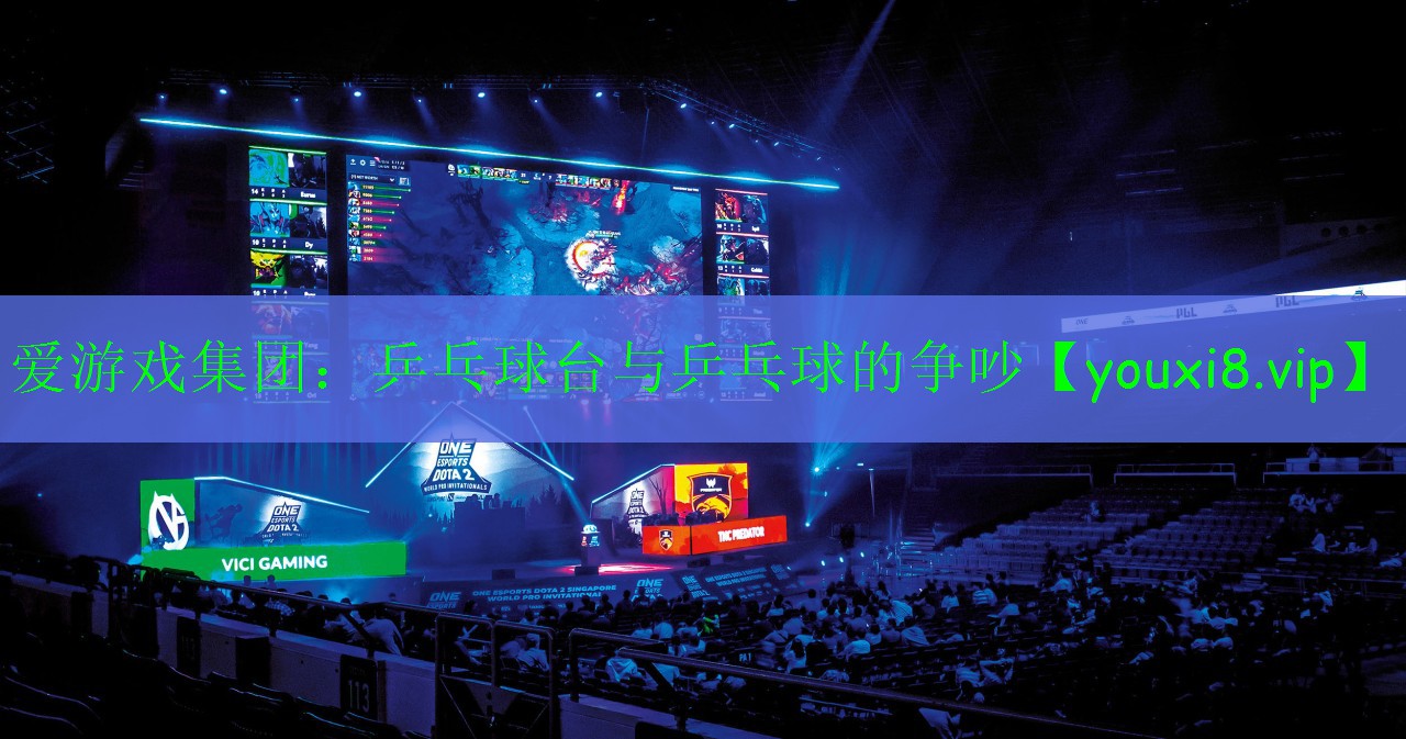 愛(ài)游戲集團(tuán)：乒乓球臺(tái)與乒乓球的爭(zhēng)吵
