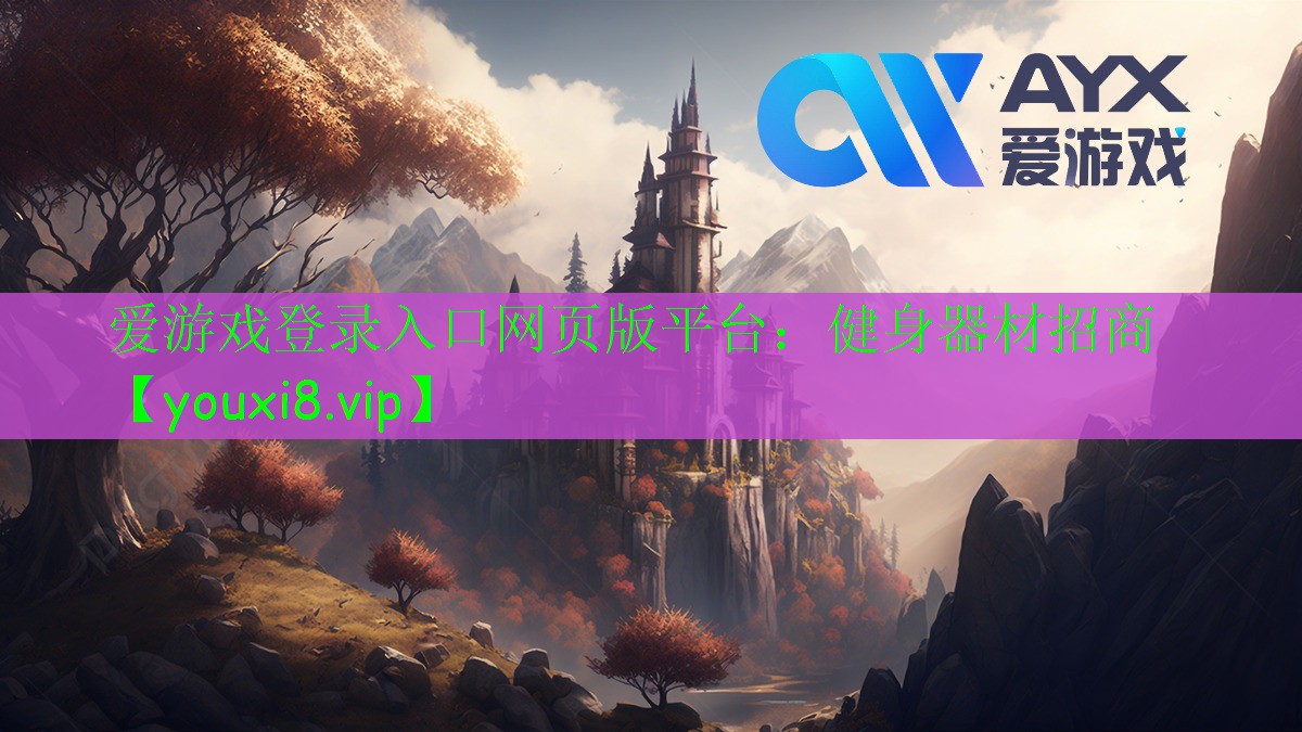 <strong>愛(ài)游戲登錄入口網(wǎng)頁(yè)版平臺(tái)：健身器材招商</strong>