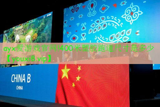 ayx愛游戲官網(wǎng)!400米塑膠跑道尺寸是多少