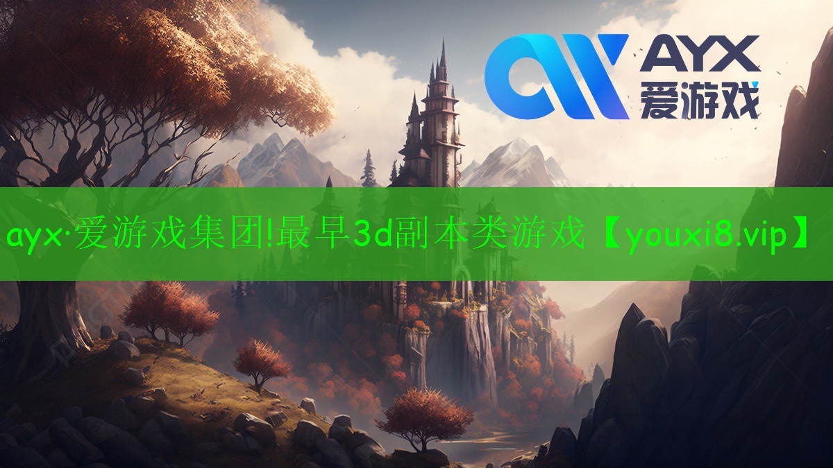 ayx·愛游戲集團(tuán)!最早3d副本類游戲