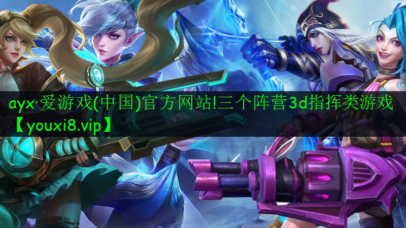 ayx·愛游戲(中國)官方網(wǎng)站!三個(gè)陣營3d指揮類游戲