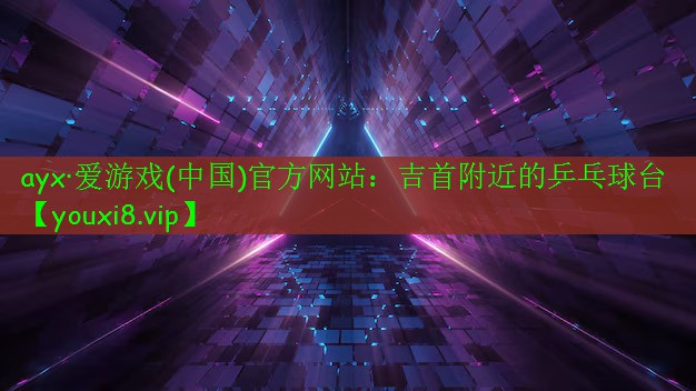 吉首附近的乒乓球臺 吉首附近的乒乓球臺
