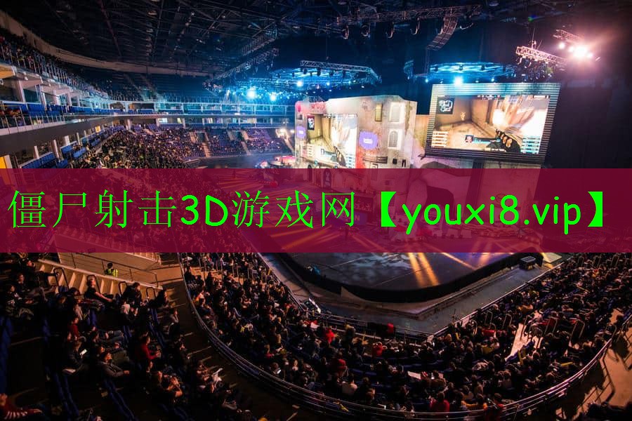僵尸射擊3D游戲網(wǎng) 僵尸射擊3D游戲網(wǎng)