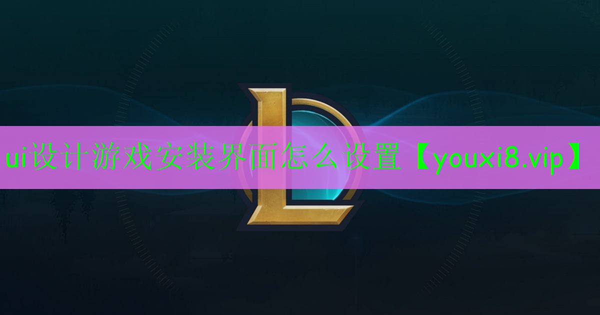 ui設(shè)計(jì)游戲安裝界面怎么設(shè)置 ui設(shè)計(jì)游戲安裝界面怎么設(shè)置