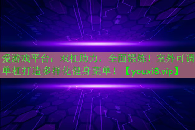 雙杠助力，全面鍛煉！室外可調(diào)單杠打造多樣化健身菜單！