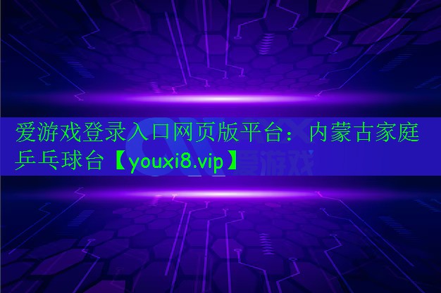 內(nèi)蒙古家庭乒乓球臺(tái) 內(nèi)蒙古家庭乒乓球臺(tái)