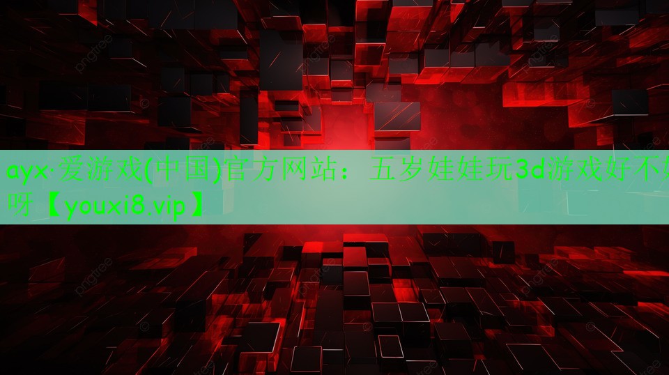 五歲娃娃玩3d游戲好不好呀