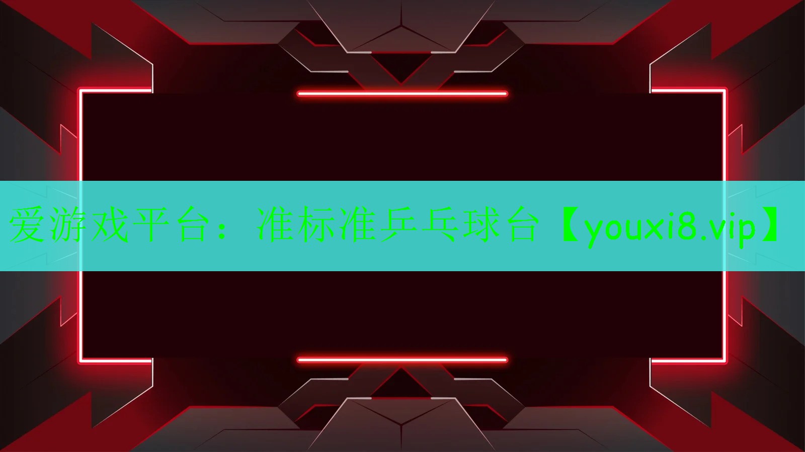準(zhǔn)標(biāo)準(zhǔn)乒乓球臺(tái) 準(zhǔn)標(biāo)準(zhǔn)乒乓球臺(tái)