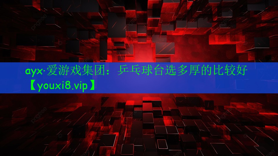 乒乓球臺(tái)選多厚的比較好 乒乓球臺(tái)選多厚的比較好