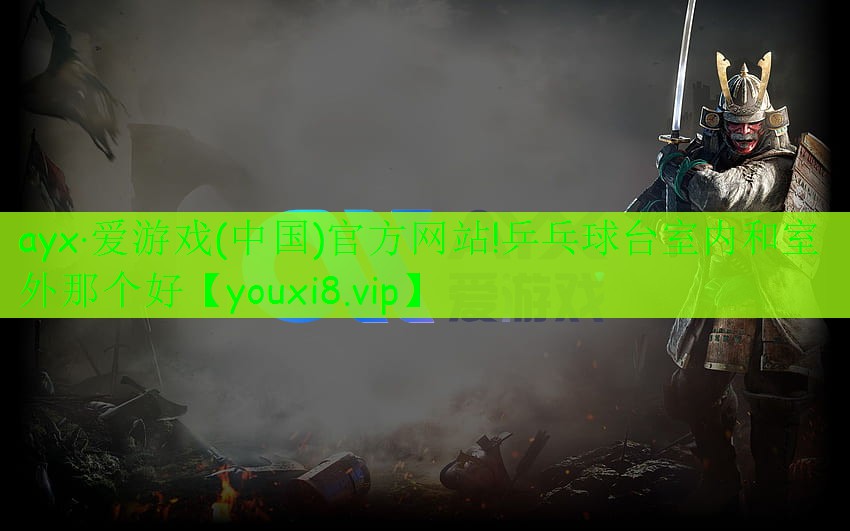 乒乓球臺室內(nèi)和室外那個好 乒乓球臺室內(nèi)和室外那個好