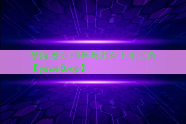 乒乓球臺上小三角 乒乓球臺上小三角