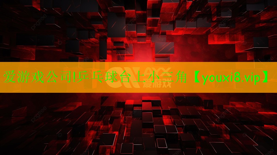 乒乓球臺上小三角 乒乓球臺上小三角