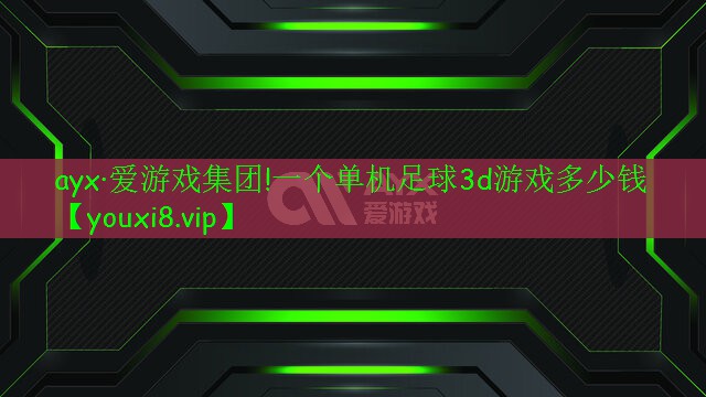 一個單機(jī)足球3d游戲多少錢 一個單機(jī)足球3d游戲多少錢