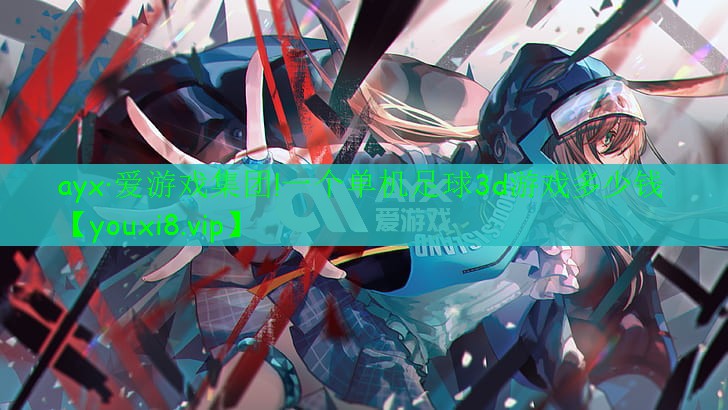 一個單機(jī)足球3d游戲多少錢 一個單機(jī)足球3d游戲多少錢