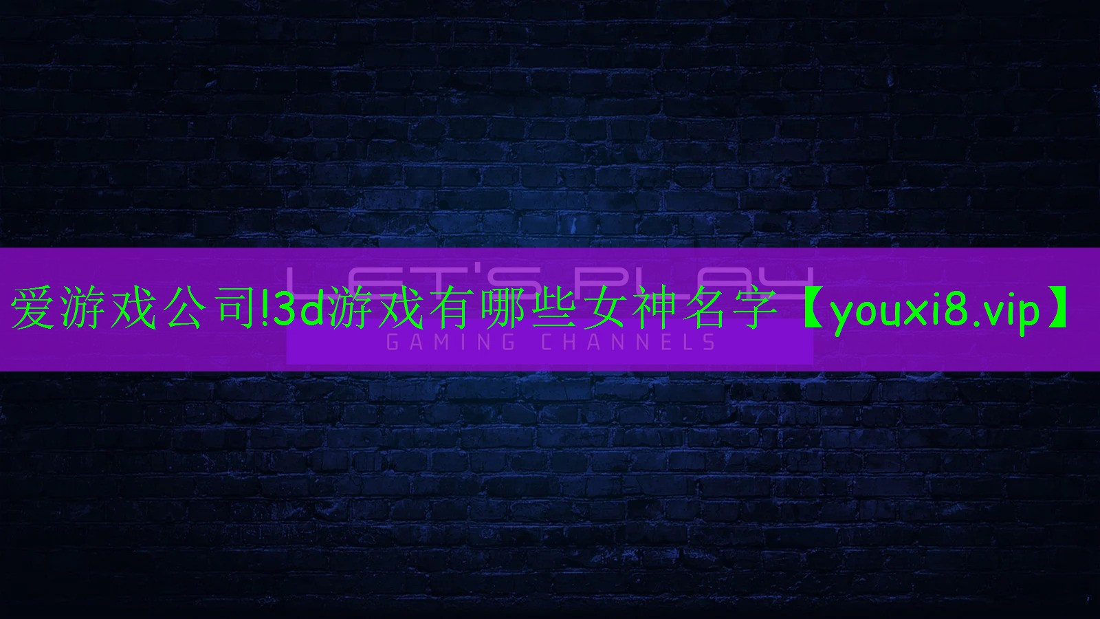 3d游戲有哪些女神名字 3d游戲有哪些女神名字